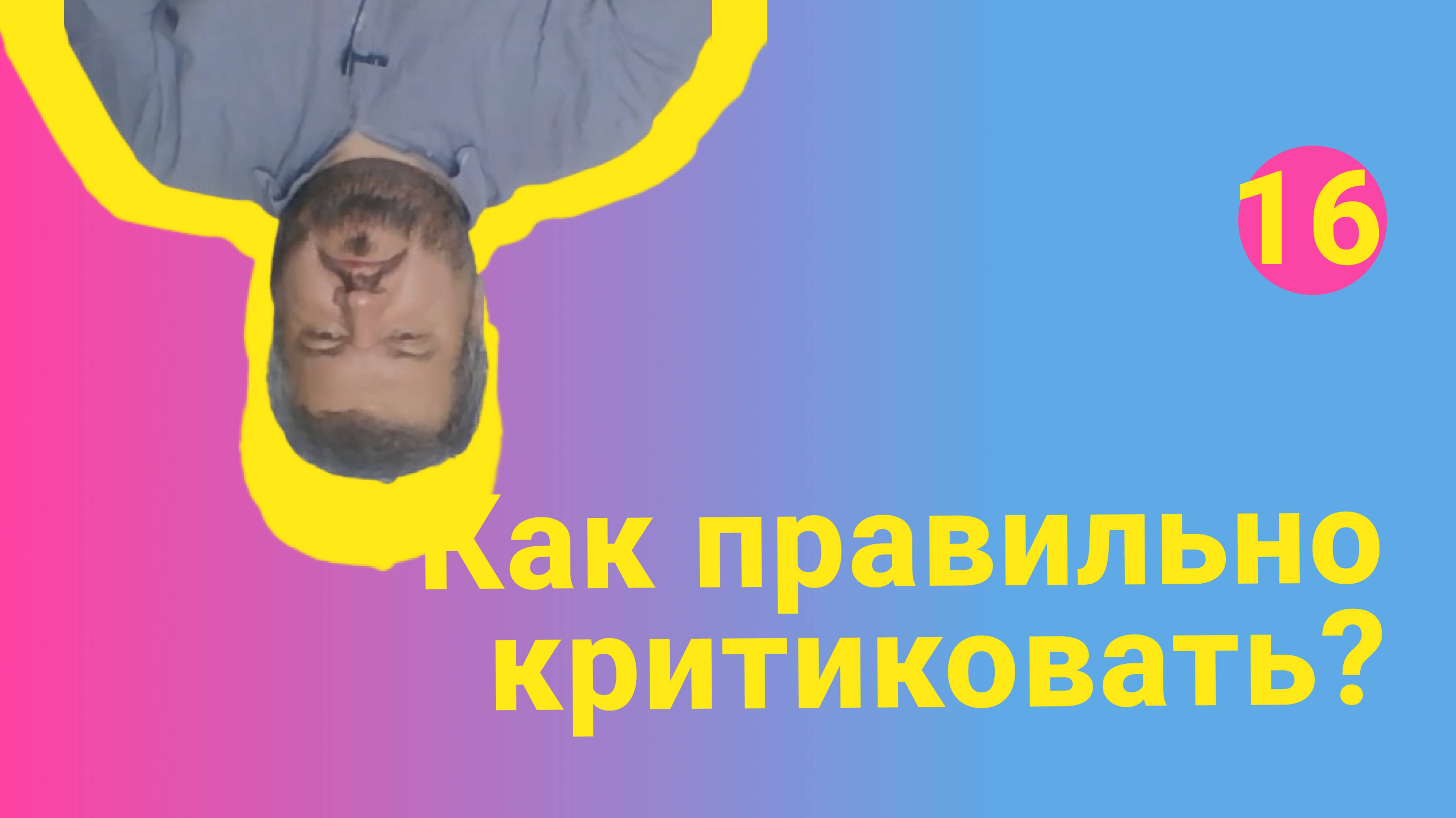 Как правильно критиковать?