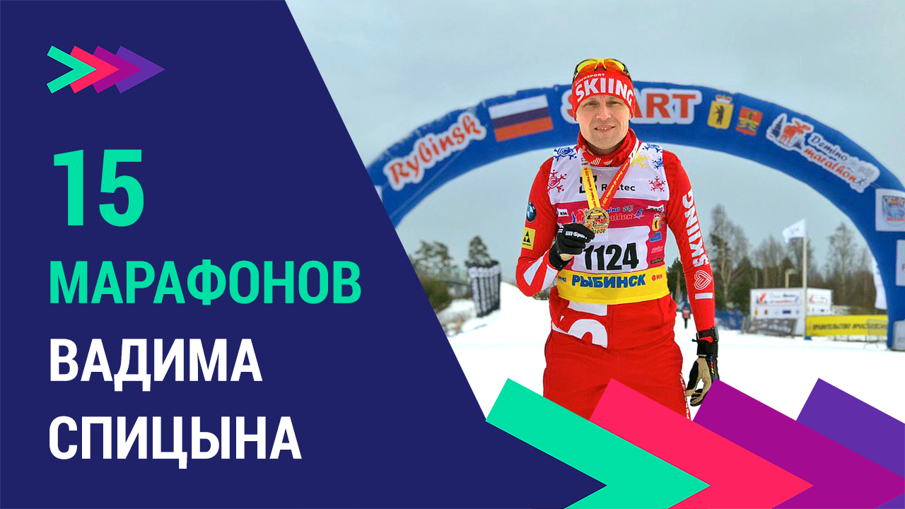 15 лыжных марафонов Вадима Спицына. Часть вторая
