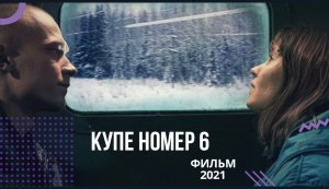 ⭐Купе номер 6?фильм 2021?русский трейлер