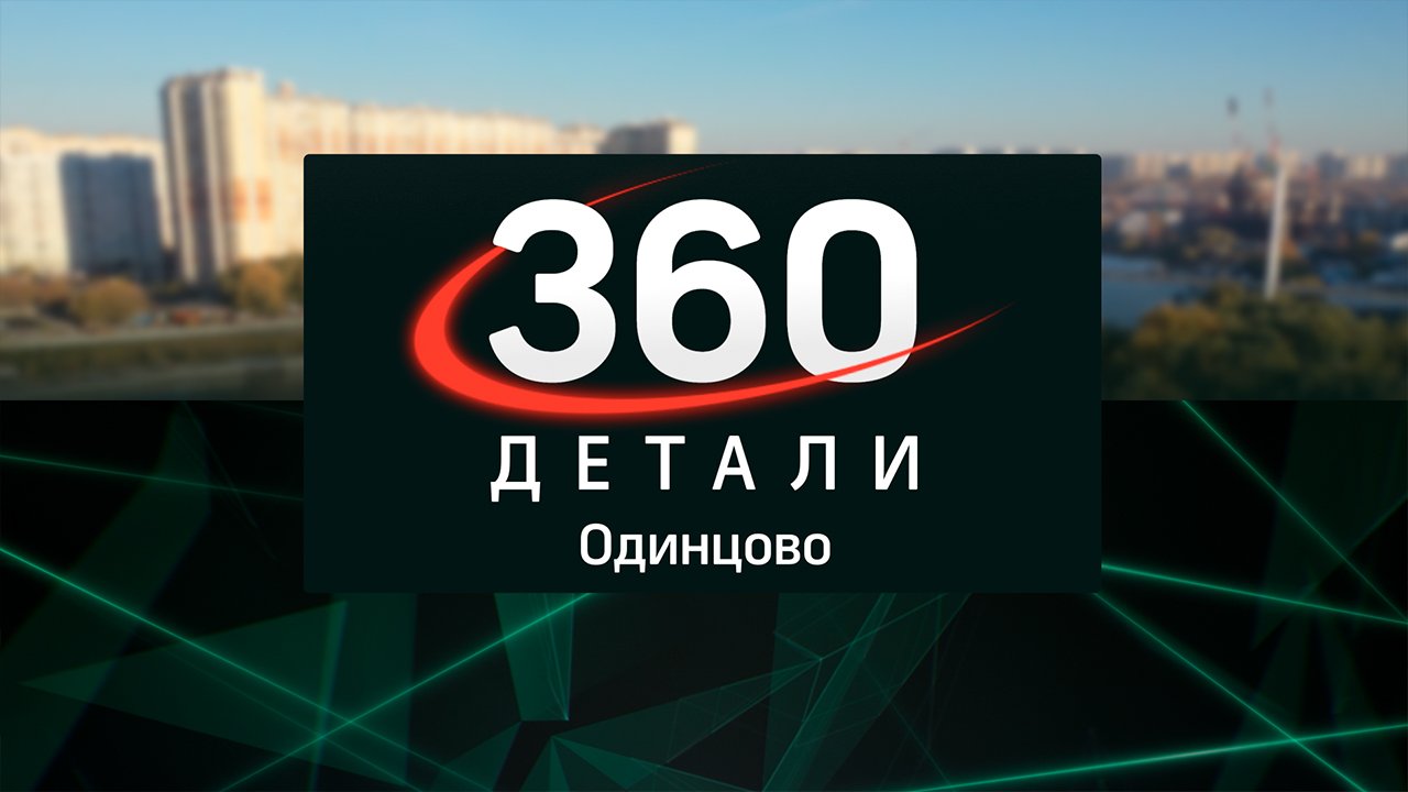 Программа «Детали» 18.05.2024 // 360 Одинцово