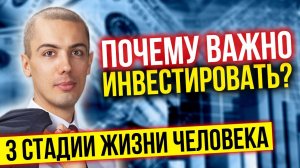 Почему важно инвестировать? Где деньги? График жизни и 3 стадии развития человека. Пассивный доход