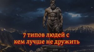 🌟 7 типов людей с кем лучше не дружить. (Мотивация)