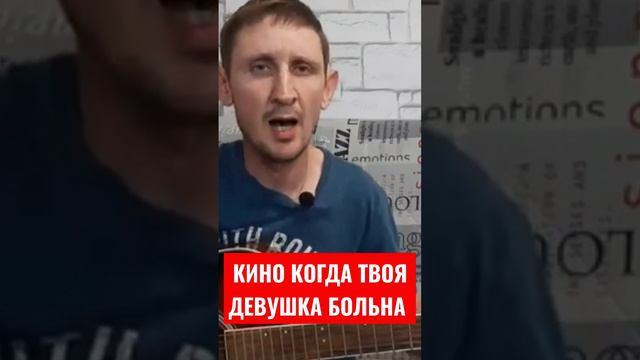 Кавер группа КИНО когда твоя девушка больна!