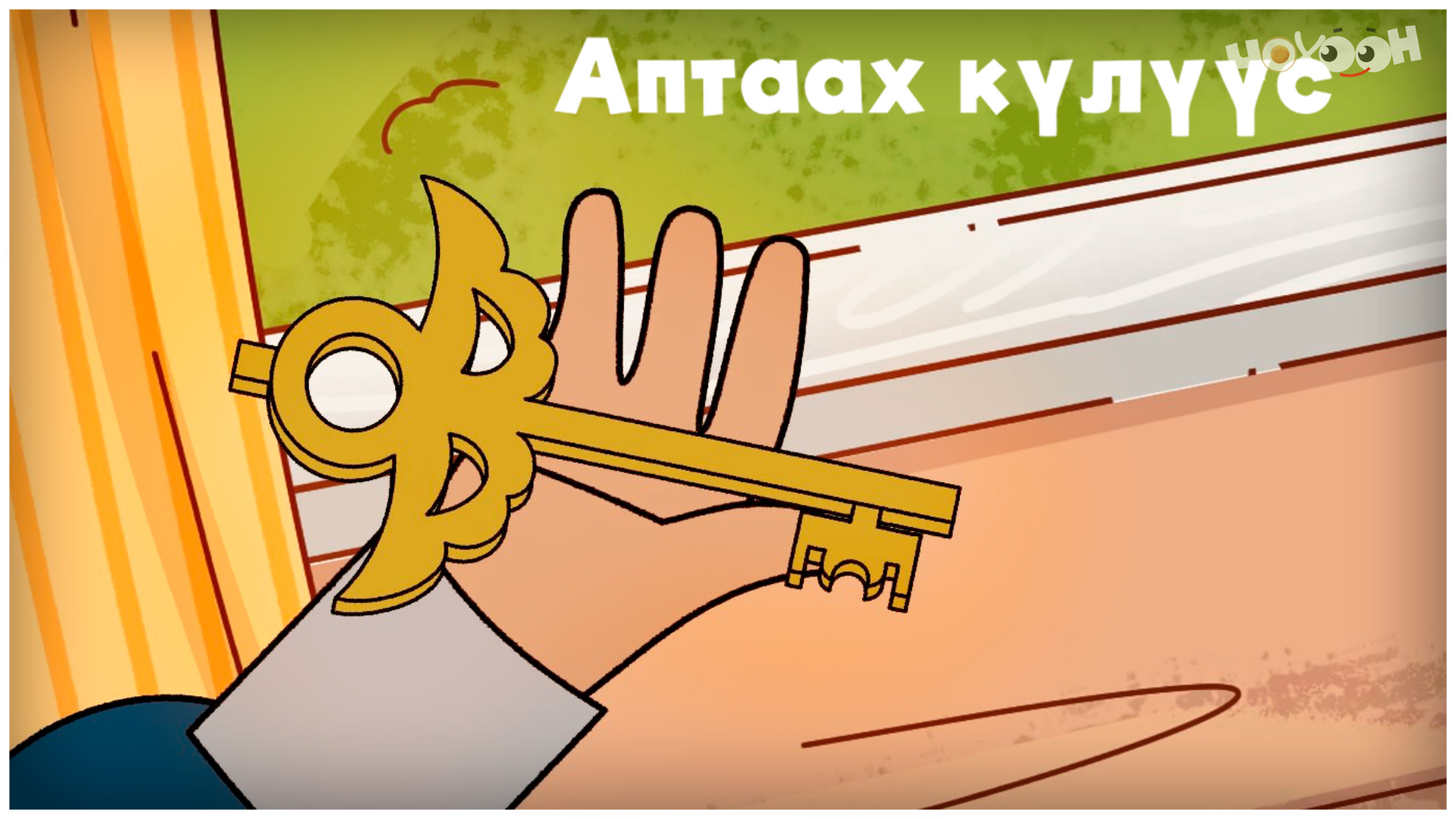 Айтал уонна Аптаах күүс 3