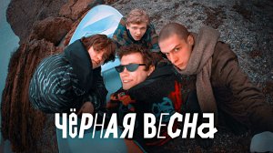 ЧЁРНАЯ ВЕСНА -Драма -Глеб Калюжный -Full HD