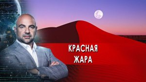 Красная жара. "Как устроен мир" с Тимофеем Баженовым.(10.02.2022).