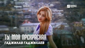 Гаджилав Гаджилаев - Ты моя прекрасная | DAGESTAN MUSIC