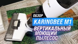 Обзор KaringBee M1 ? БЕСПРОВОДНОЙ ПЫЛЕСОС ДЛЯ ВЛАЖНОЙ УБОРКИ ДОМА