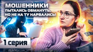 ❌ МОШЕННИКИ пытались обмануть, НО НЕ НА ТУ НАРВАЛИСЬ. Инвестор Екатерина СЕРИЯ 1