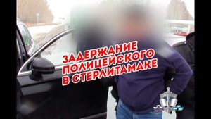 Задержание полицейского в Стерлитамаке