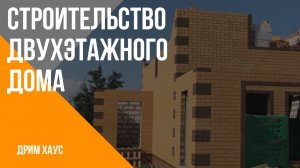 Строительство двухэтажного дома.