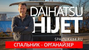 Daihatsu HiJET - автомобильный органайзер для повседневного использования. Мастерская Spalnik4x4.ru