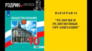 Параграф 14 "Религия и религиозные организации"