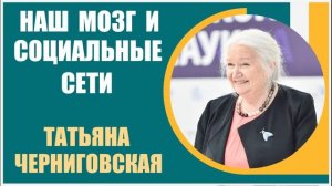 Татьяна Черниговская | Как влияют социальные сети на наш мозг?
