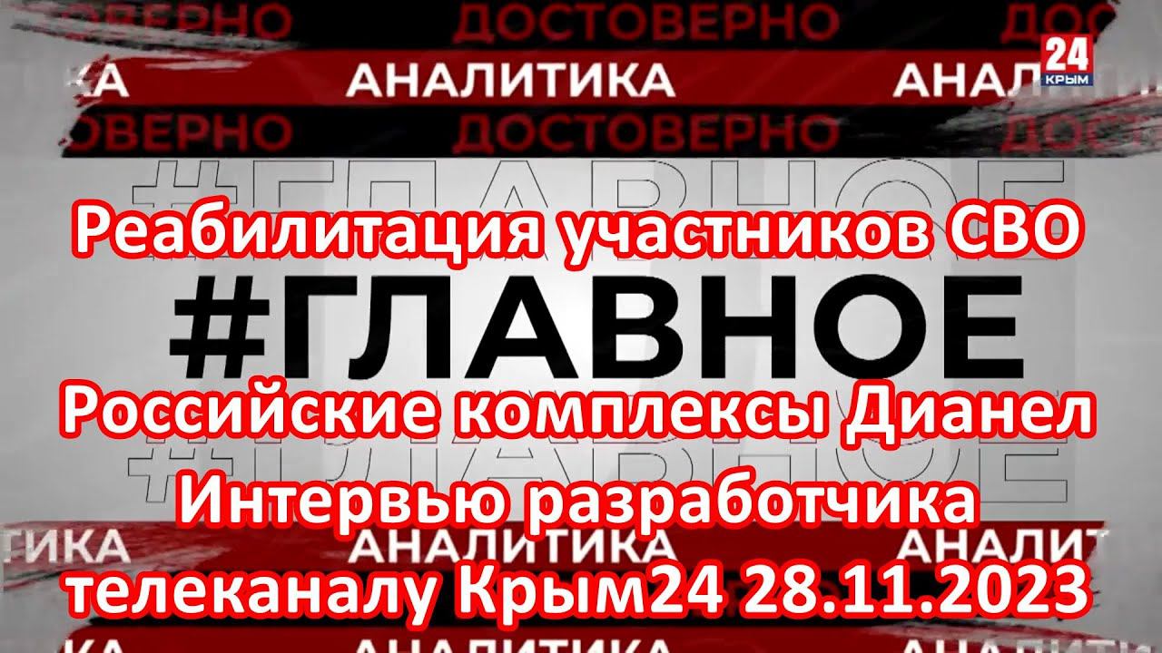 Психологическая реабилитация военнослужащих после СВО и травм. Главное, Крым24, эфир от 28.11.2023