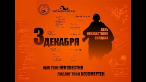 3 декабря - День Неизвестного солдата