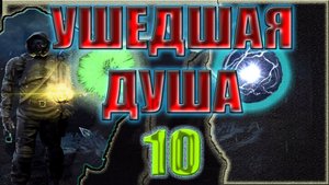 STALKER:УШЕДШАЯ ДУША#10►ИСТОРИЯ ИНФЕРНИСА,ФРАКТОР,ВОССОЕДИНЕНИЕ,ПОИСКИ ШКИРА,ОБОРОНА БУНКЕРА,Le Deux