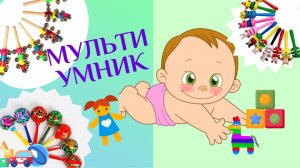 Развивающие мультики для самых маленьких. Учимся говорить. Первые слова. Звукопроизношение. Часть 1