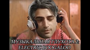 Музыкальная глухота 2: Electric Boogaloo | Teamkill Team