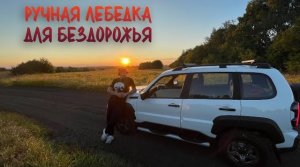 Ручная лебедка для бездорожья