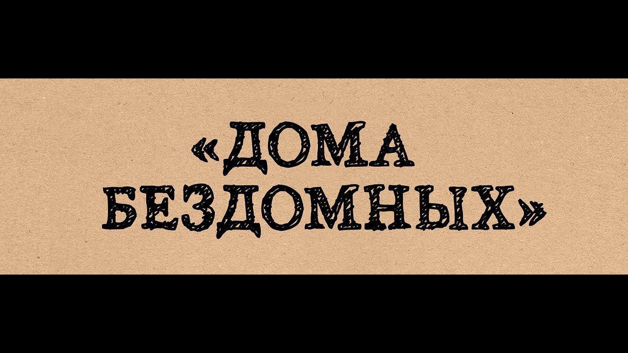Ночлежка. «Дома бездомных»