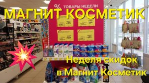 💞Магнит Косметик.💥 Неделя скидок в Магнит Косметик с 10 до 16 апреля 2024 года.