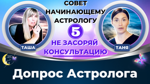Не засоряйте  консультацию лишней информацией! ✨  Новое видео из рубрики Допрос астролога