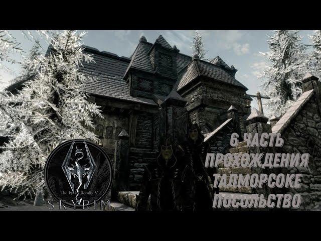 6 часть прохождения игры The Elder Scrolls V: Skyrim | Скайрим 5 | Талморсоке посольство смотреть онлайн