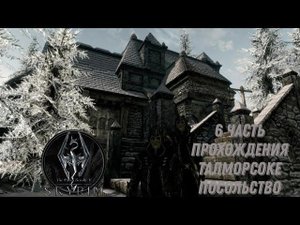 6 часть прохождения игры The Elder Scrolls V: Skyrim | Скайрим 5 | Талморсоке посольство