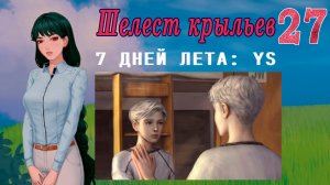 7 дней лета: Youth Sky (Небо Юности) #27 Шелест крыльев: Концовка: Смешно, правда?