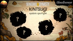 Sengoku Dynasty - Обзор обновления Kentsugi + Q&A от разработчика (Update №7)