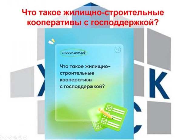 Что такое жилищно-строительный кооператив с господдержкой