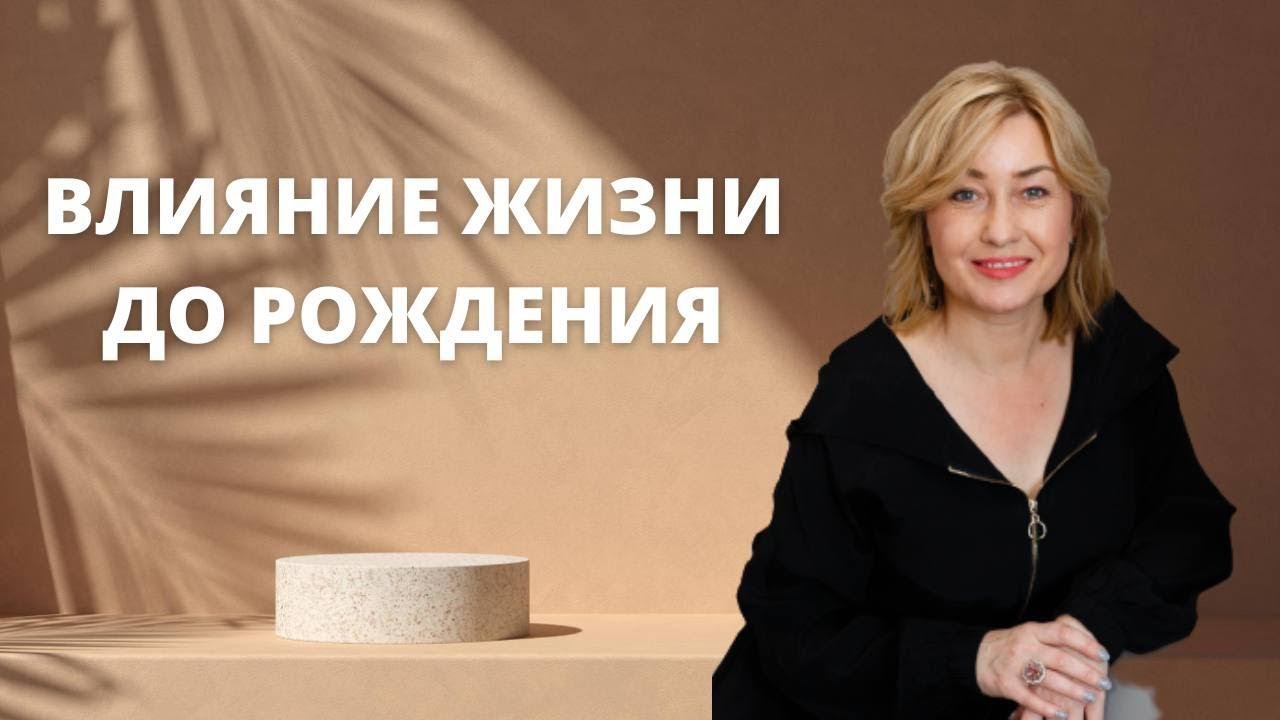 Влияние жизни до рождения