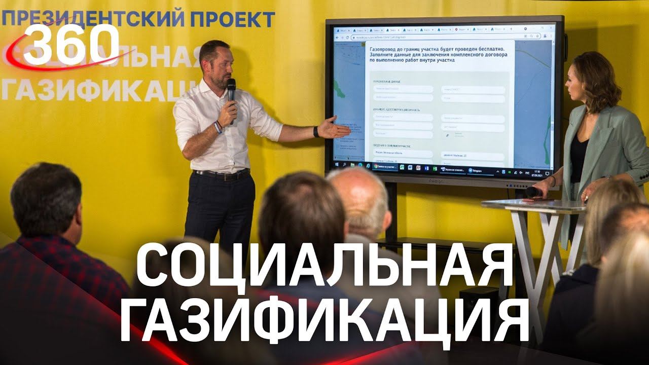 Социальная газификация в Подмосковье. Еженедельный брифинг
