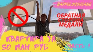 Элитная квартира за 50 млн руб оказалась лишь красивой картинкой! Показываем все косяки! 1 часть