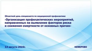 Областной день специалиста по медицинской профилактике