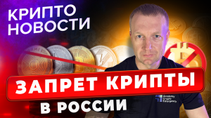 Запрет криптовалют в России | Крипто новости | Crypto Emergency