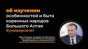 Иван Назаров: об изучении особенностей и быта коренных народов Большого Алтая - ТВ "Катунь 24"