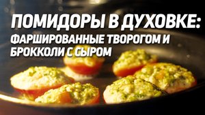Помидоры в духовке: фаршированные творогом и брокколи с сыром
