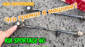 Что может греметь под машиной? Эксплуатация Kia Sportage 4G.
