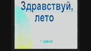 Педагогическая практика в лагере Орленок 2000  г. "Здравствуй, лето!"