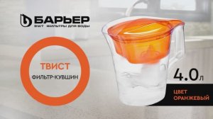 Фильтр-кувшин БАРЬЕР Твист оранжевый