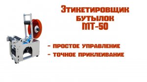 Этикетировщик-аппликатор  МТ 50