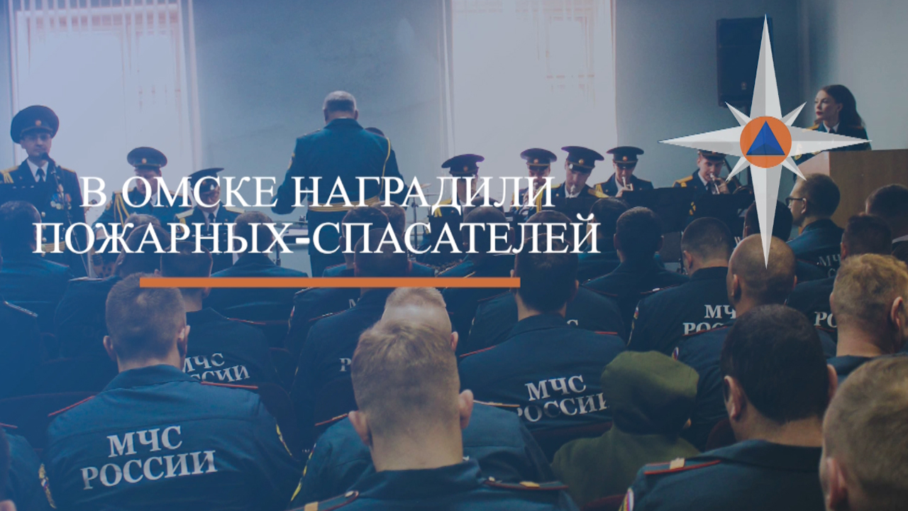 В Омске наградили пожарных-спасателей