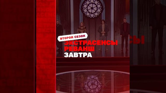 уже завтра премьера нового мистического сезона экстрасенсы реванш