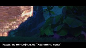 Обзор мультфильма: "Хранитель луны" (просто мнение)