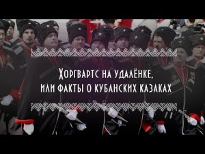 Факты о кубанских казаках | Казачьи обычаи и традиции | Хогвартс на удаленке