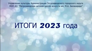 ИТОГИ 2023 ГОДА