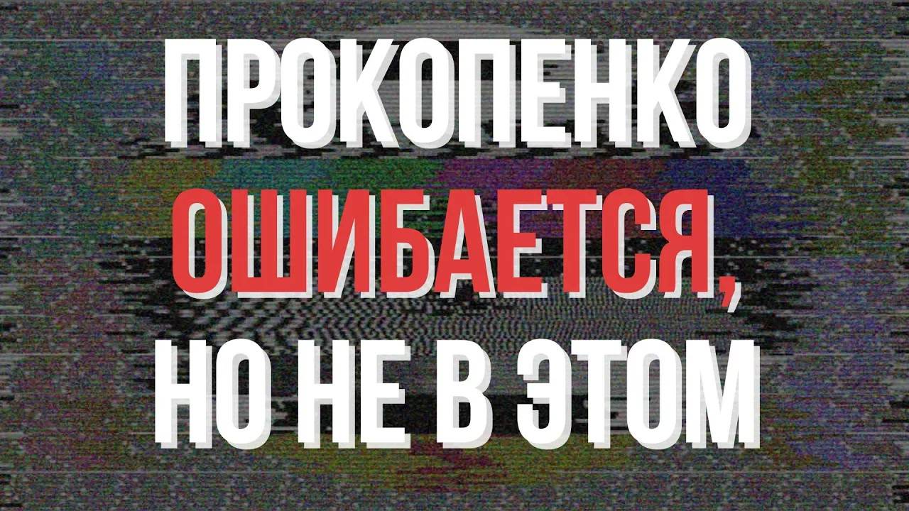 Ответ на критику ｜ Идолопоклонство ｜ Алексей Прокопенко