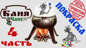 Банный чан своими руками (4 часть). Покраска.